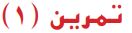 تمرين (1)